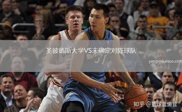 圣彼德斯大学VS未确定对阵球队