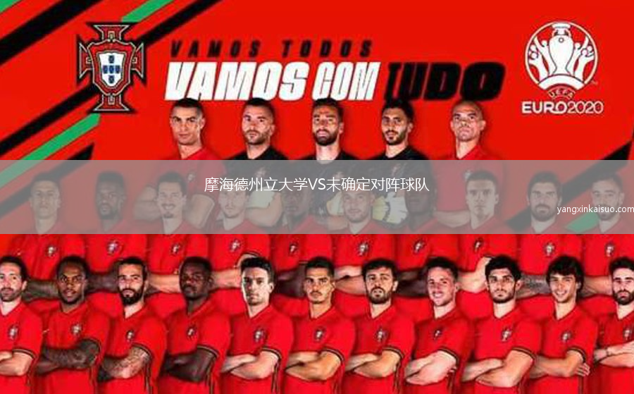 摩海德州立大学VS未确定对阵球队