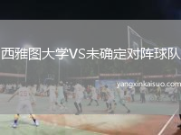 西雅图大学VS未确定对阵球队