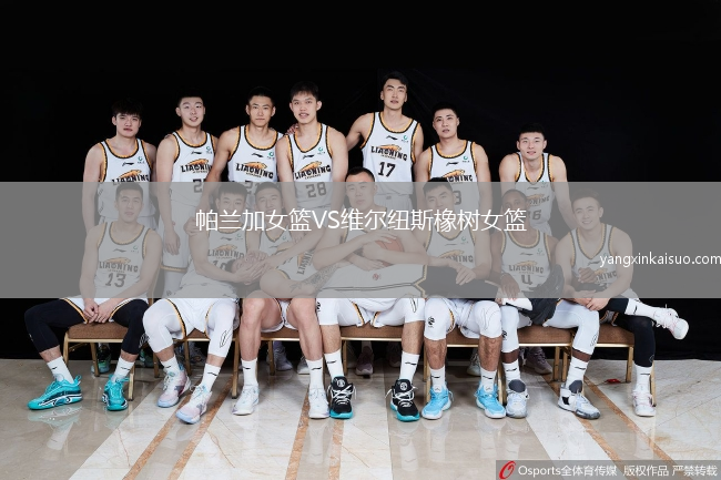 帕兰加女篮VS维尔纽斯橡树女篮