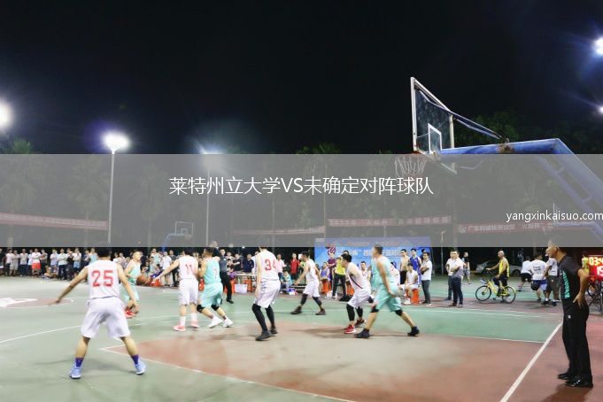 莱特州立大学VS未确定对阵球队