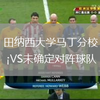 田纳西大学马丁分校VS未确定对阵球队