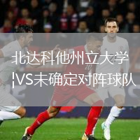 北达科他州立大学VS未确定对阵球队