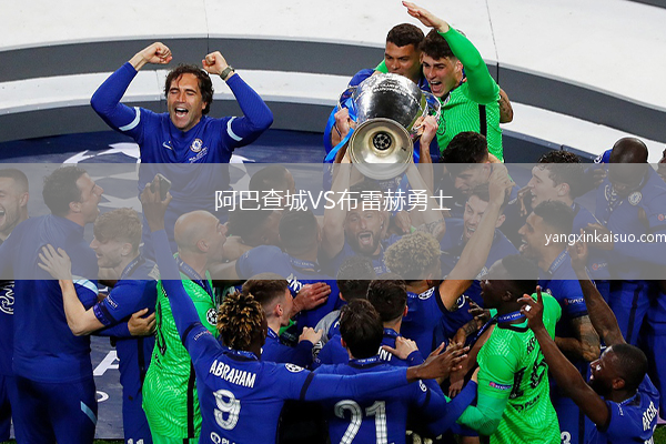 阿巴查城VS布雷赫勇士