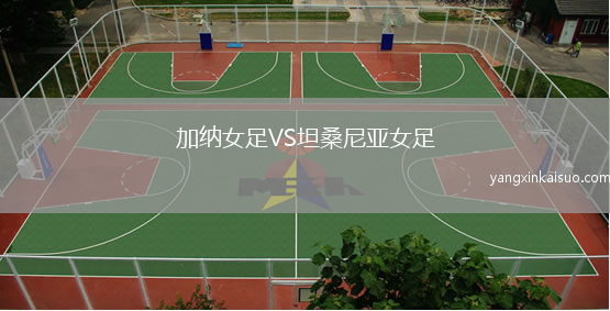 加纳女足VS坦桑尼亚女足