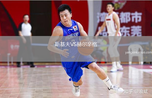 斯基夫VS赫尔辛格