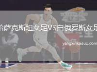 哈萨克斯坦女足VS白俄罗斯女足