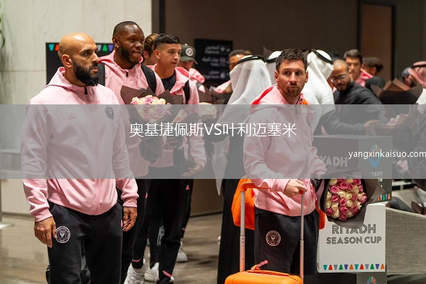 奥基捷佩斯VS叶利迈塞米