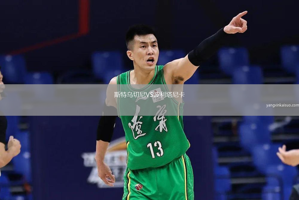 斯特乌切尼VS波利塔尼卡