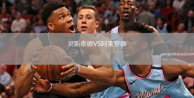 灵斯泰德VS阿莱罗德