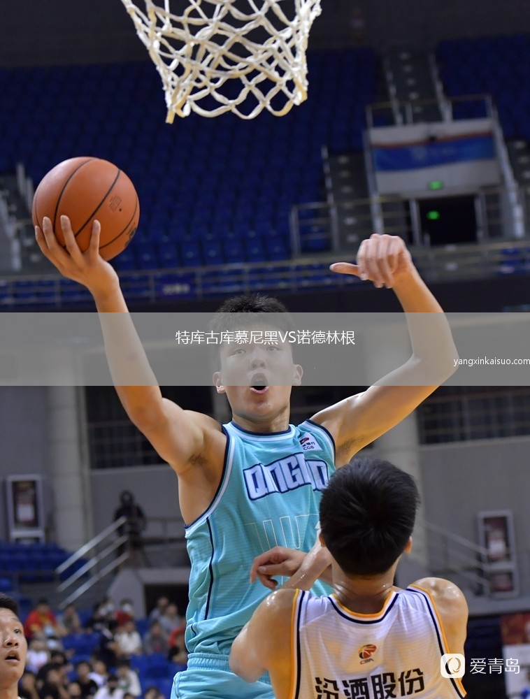 特库古库慕尼黑VS诺德林根