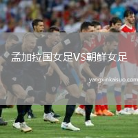 孟加拉国女足VS朝鲜女足