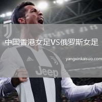 中国香港女足VS俄罗斯女足