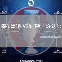 森布鲁B队VS维多利巴尔达尔