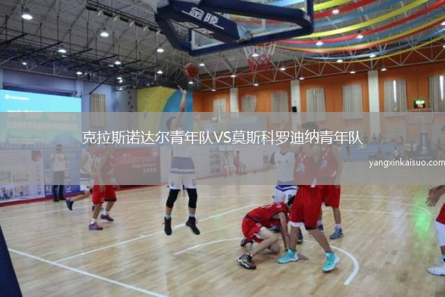 克拉斯诺达尔青年队VS莫斯科罗迪纳青年队