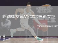 阿迪娜女篮VS塞尔福斯女篮